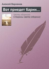 Вот приедет барин…, książka audio Алексея Варламова. ISDN4925821