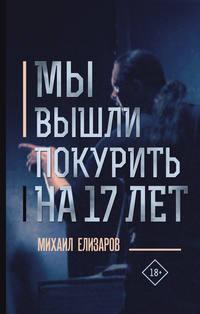 Мы вышли покурить на 17 лет…, książka audio Михаила Елизарова. ISDN4928993
