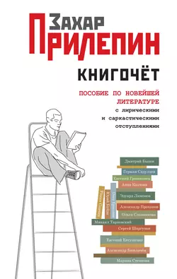 Книгочёт. Пособие по новейшей литературе с лирическими и саркастическими отступлениями - Захар Прилепин