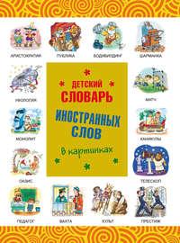 Детский словарь иностранных слов в картинках, książka audio . ISDN4930612