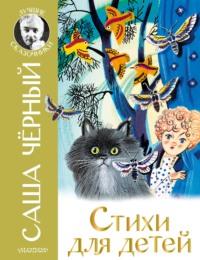 Стихи для детей, książka audio Саши Черного. ISDN4930624