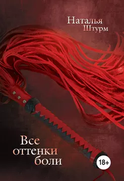 Все оттенки боли, audiobook Натальи Штурм. ISDN4931579