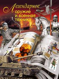 Легендарное оружие и военная техника, książka audio . ISDN4931583