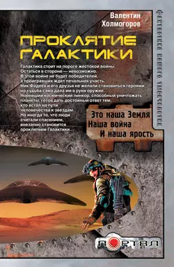 Проклятие Галактики - Валентин Холмогоров