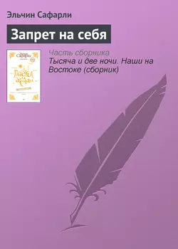 Запрет на себя, audiobook Эльчина Сафарли. ISDN4934931