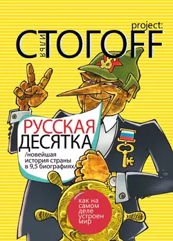 Русская десятка: Новейшая история страны в девяти с половиной биографиях - Илья Стогоff