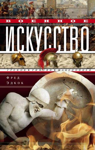 Военное искусство греков, римлян, македонцев, Hörbuch Фрэнка Эдкока. ISDN4937644