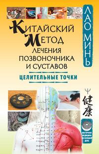 Китайский метод лечения позвоночника и суставов. Целительные точки, audiobook Лао Миня. ISDN4938012