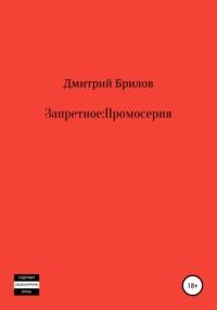 Запретное: Промо - Дмитрий Брилов