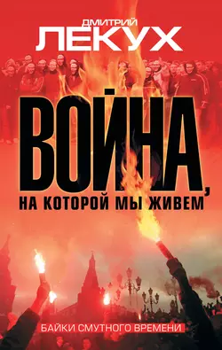 Война, на которой мы живем. Байки смутного времени - Дмитрий Лекух