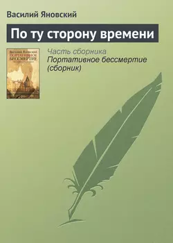 По ту сторону времени - Василий Яновский