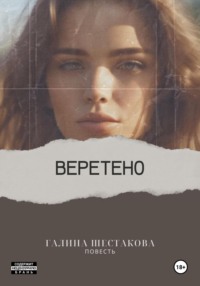 Веретено, audiobook Галины Шестаковой. ISDN49388076