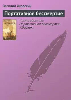 Портативное бессмертие - Василий Яновский