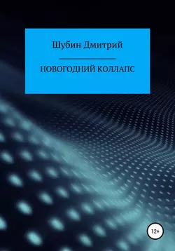 Новогодний коллапс - Дмитрий Шубин