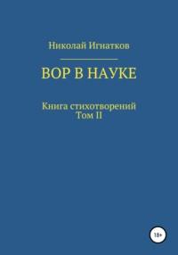 Вор в науке, Hörbuch Николая Викторовича Игнаткова. ISDN49391582