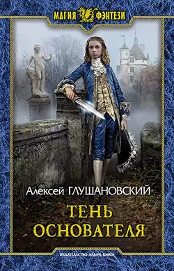 Тень Основателя, audiobook Алексея Глушановского. ISDN49396723