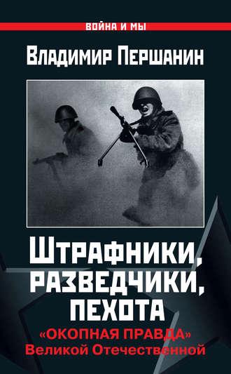 Штрафники, разведчики, пехота. «Окопная правда» Великой Отечественной, аудиокнига Владимира Першанина. ISDN4941806