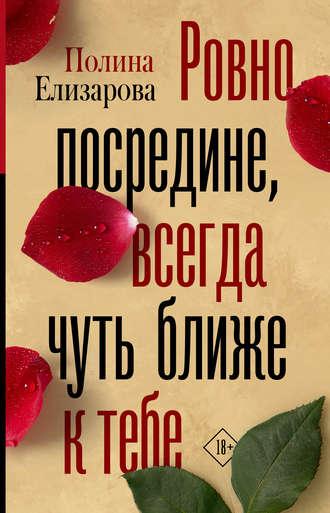 Ровно посредине, всегда чуть ближе к тебе, аудиокнига Полины Елизаровой. ISDN49418364