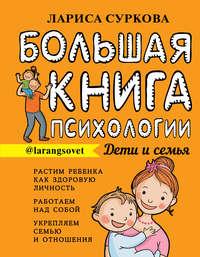 Большая книга психологии: дети и семья, książka audio Ларисы Сурковой. ISDN49419421