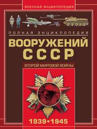 Полная энциклопедия вооружений СССР Второй мировой войны 1939–1945, аудиокнига В. Н. Шункова. ISDN49419447