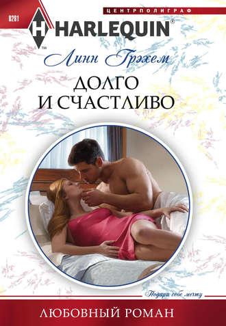 Долго и счастливо, audiobook Линн Грэхем. ISDN4942606