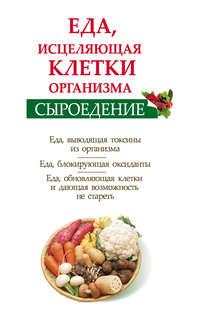 Сыроедение. Еда, исцеляющая клетки организма, audiobook Ольги Валожек. ISDN4943558