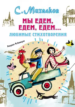 Мы едем, едем, едем… Любимые стихотворения - Сергей Михалков