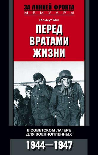 Перед вратами жизни. В советском лагере для военнопленных. 1944-1947, аудиокнига Гельмута Бон. ISDN4947866