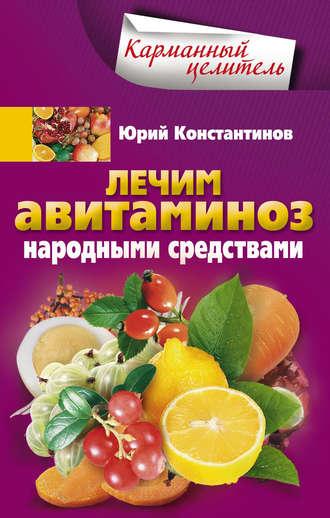 Лечим авитаминоз народными средствами, audiobook Юрия Константинова. ISDN4950278