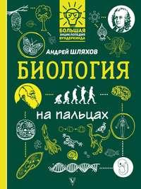 Биология на пальцах в иллюстрациях, аудиокнига Андрея Шляхова. ISDN49505072