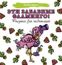 Эти забавные фламинго!, Hörbuch Евгении Аленушкиной. ISDN49505250