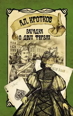 Загадка о двух ферзях - Антон Кротков