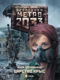 Метро 2033: Царство крыс, аудиокнига Анны Калинкиной. ISDN4950553