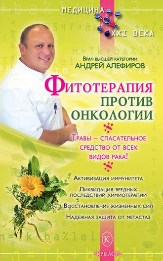 Фитотерапия против онкологии, książka audio Андрея Алефирова. ISDN4951614