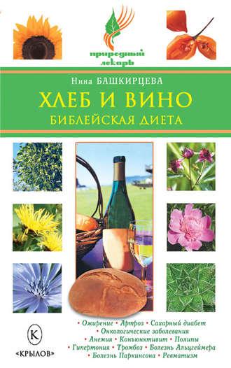 Хлеб и вино. Библейская диета, audiobook Нины Башкирцевой. ISDN4951734