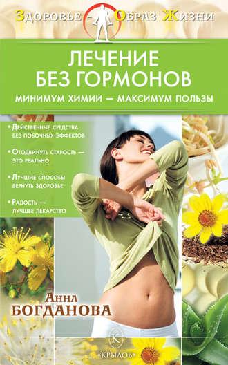 Лечение без гормонов. Минимум химии – максимум пользы, audiobook Анны Богдановой. ISDN4951747
