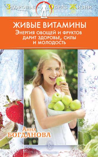 Живые витамины, książka audio Анны Богдановой. ISDN4951757