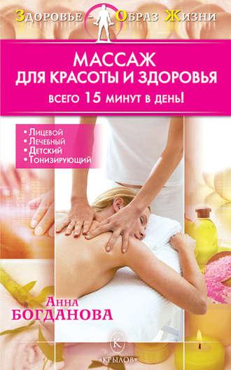 Массаж для красоты и здоровья, audiobook Анны Богдановой. ISDN4951761