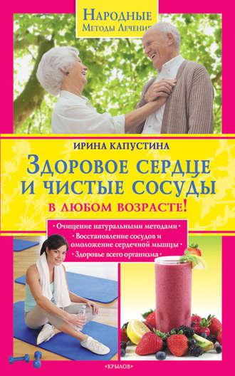 Здоровое сердце и чистые сосуды в любом возрасте!, audiobook Ирины Капустиной. ISDN4951817