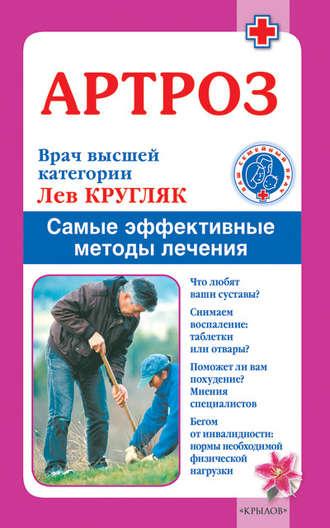 Артроз. Самые эффективные методы лечения, audiobook Льва Кругляка. ISDN4951821