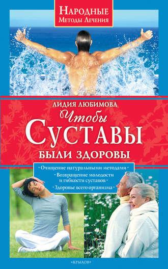 Чтобы суставы были здоровы, książka audio Лидии Любимовой. ISDN4951840