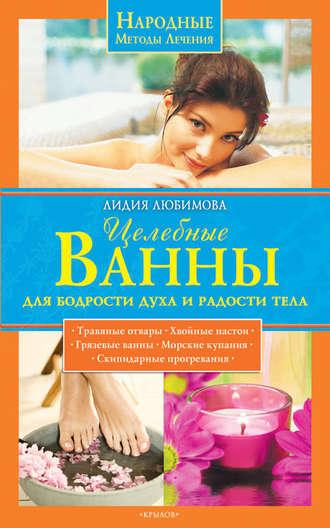 Целебные ванны для бодрости духа и радости тела - Лидия Любимова