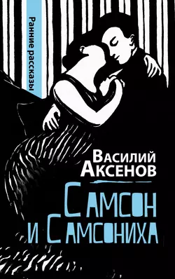 Самсон и Самсониха (сборник), audiobook Василия Аксенова. ISDN4951858