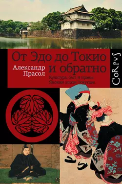 От Эдо до Токио и обратно. Культура, быт и нравы Японии эпохи Токугава, аудиокнига Александра Прасола. ISDN4951901