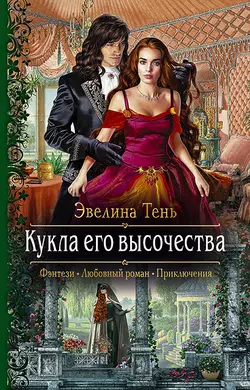 Кукла его высочества, audiobook Эвелины Тень. ISDN49522236