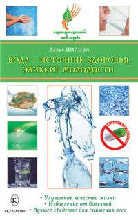 Вода – источник здоровья, эликсир молодости, książka audio Дарьи Ниловой. ISDN4952641
