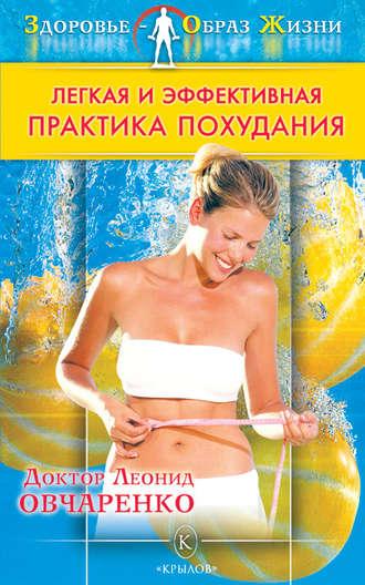 Легкая и эффективная практика похудания, audiobook Леонида Овчаренко. ISDN4952657
