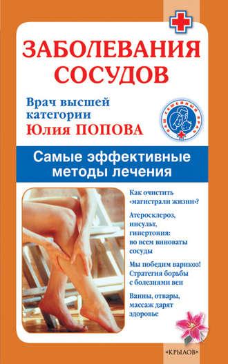 Заболевания сосудов. Самые эффективные методы лечения, audiobook Юлии Поповой. ISDN4952662