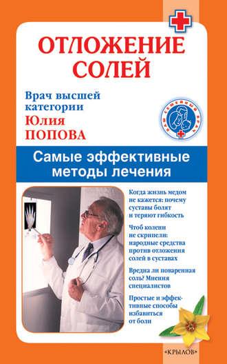 Отложение солей. Самые эффективные методы лечения, książka audio Юлии Поповой. ISDN4952665