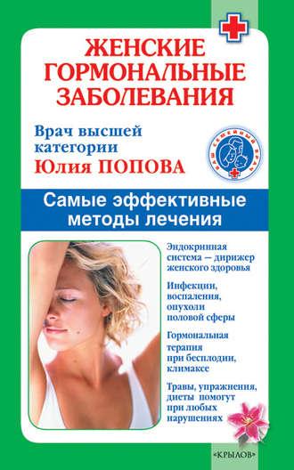 Женские гормональные заболевания. Самые эффективные методы лечения, audiobook Юлии Поповой. ISDN4952669